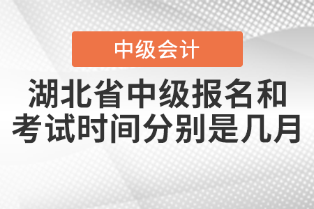 湖北省宜昌2021中級(jí)會(huì)計(jì)師報(bào)名和考試時(shí)間分別是幾月,？