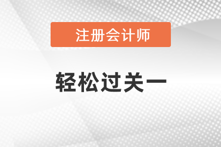 2021年注會輕松過關1什么時候出,？你知道嗎？