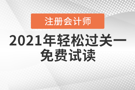 2021年注會(huì)輕松過關(guān)一免費(fèi)試讀