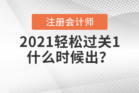 2021注冊(cè)會(huì)計(jì)師輕松過(guò)關(guān)1什么時(shí)候出,？