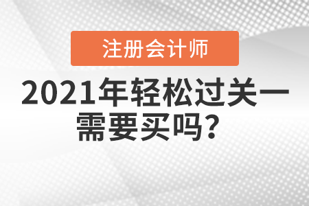 2021年注會(huì)輕松過(guò)關(guān)一需要買嗎,？