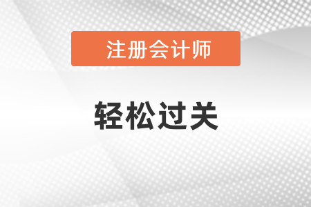 2021年注會經(jīng)濟法輕松過關(guān)3電子版免費試讀