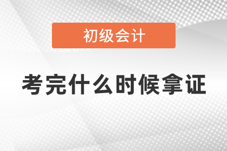 初級(jí)會(huì)計(jì)師考完什么時(shí)候拿證