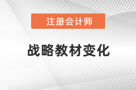 2021年注會(huì)戰(zhàn)略教材變化