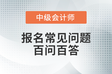 中級(jí)會(huì)計(jì)報(bào)名成功后還可以變更報(bào)名地點(diǎn)嗎？怎樣學(xué)習(xí)更省力,？