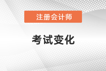 2021年注冊會計師考試變化