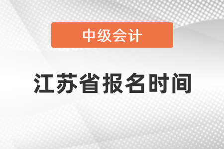 2021年江蘇省中級(jí)會(huì)計(jì)報(bào)名時(shí)間