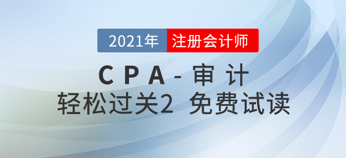 2021年注冊(cè)會(huì)計(jì)師審計(jì)《輕松過(guò)關(guān)2》電子版免費(fèi)試讀！