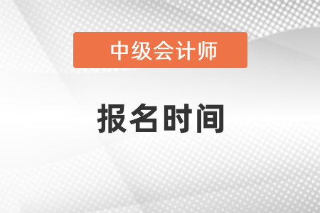 安徽省銅陵2021年中級會計師考試報名時間