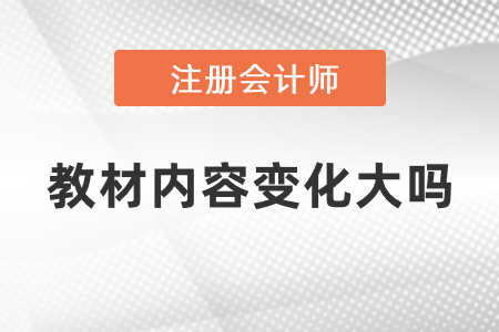 2021年注冊會計師教材內(nèi)容變化大嗎