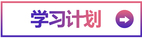 學(xué)習(xí)計劃