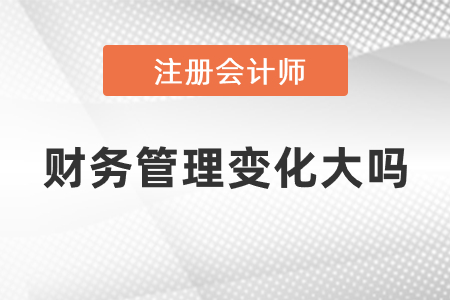 2021年注會(huì)財(cái)務(wù)管理變化大嗎