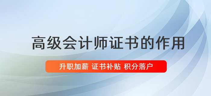 升職加薪,，積分落戶,，高會(huì)證書的用處你清楚嗎,？