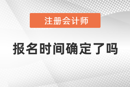 注會2021年報名時間確定了嗎