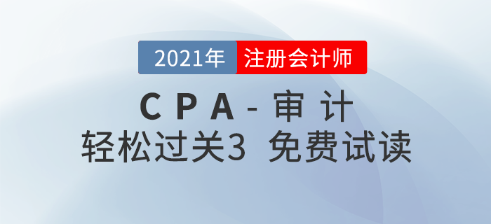 2021年注冊會(huì)計(jì)師審計(jì)《輕松過關(guān)3》電子版免費(fèi)試讀！