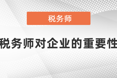 稅務(wù)師對(duì)企業(yè)的重要性