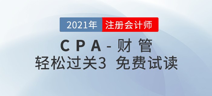 2021年注冊會計(jì)師財(cái)管《輕松過關(guān)3》電子版免費(fèi)試讀！