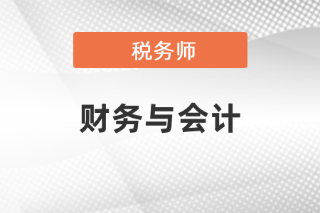 稅務(wù)師財務(wù)與會計都是客觀題嗎？