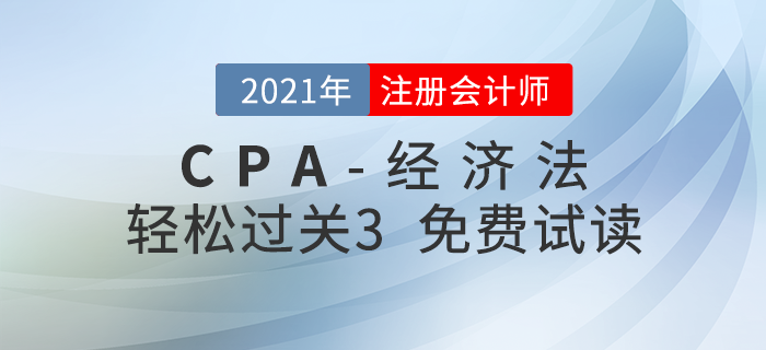 2021年注冊(cè)會(huì)計(jì)師經(jīng)濟(jì)法《輕松過(guò)關(guān)3》電子版免費(fèi)試讀！