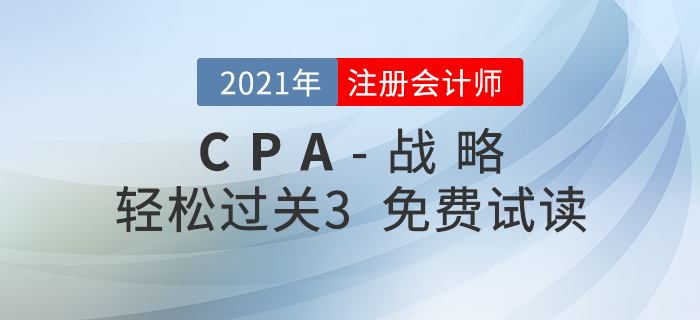 2021年注冊會計師戰(zhàn)略《輕松過關(guān)3》電子版免費(fèi)試讀,！