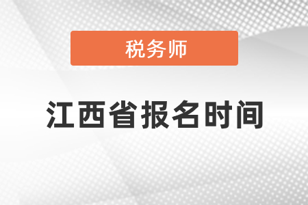 江西省稅務(wù)師考試報(bào)名時(shí)間2021年度發(fā)布了嗎