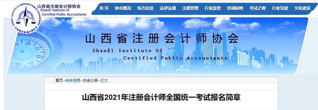 山西省2021年注冊(cè)會(huì)計(jì)師全國(guó)統(tǒng)一考試報(bào)名簡(jiǎn)章