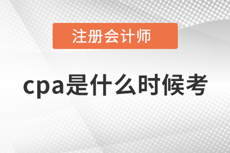 cpa是什么時候考