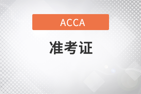 23年3月ACCA考試準(zhǔn)考證什么時(shí)候打印,？如何打印,？