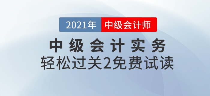 2021年中級(jí)會(huì)計(jì)輕松過(guò)關(guān)2《中級(jí)會(huì)計(jì)實(shí)務(wù)》,，免費(fèi)試讀,！