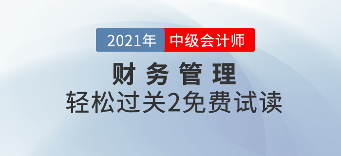 2021年中級會計(jì)輕松過關(guān)2《財(cái)務(wù)管理》,，免費(fèi)試讀