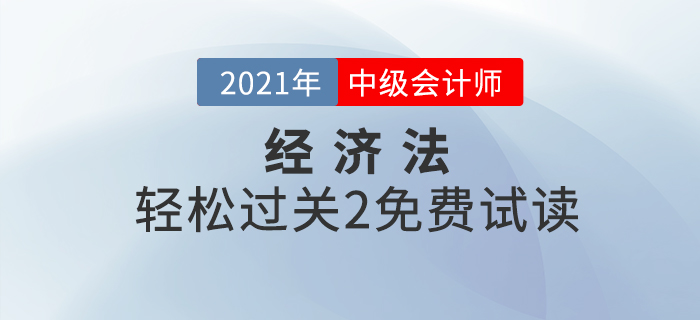 2021年中級(jí)會(huì)計(jì)輕松過關(guān)2《經(jīng)濟(jì)法》，免費(fèi)試讀