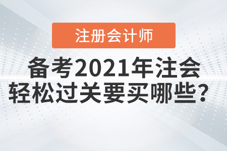 備考2021年注會輕松過關要買哪些？