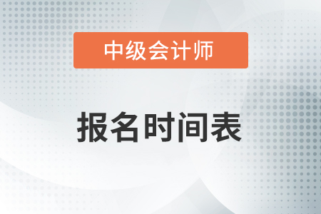 2021年中級(jí)會(huì)計(jì)報(bào)名時(shí)間表速看,！