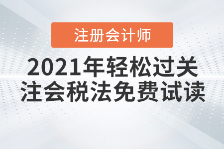 2021年輕松過關注會稅法免費試讀