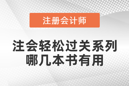 注會輕松過關系列哪幾本書有用？