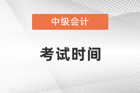 2021年中級會計考試時間在幾號,？