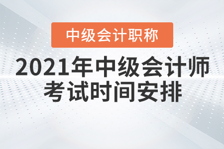 2021年中級會計師考試時間安排