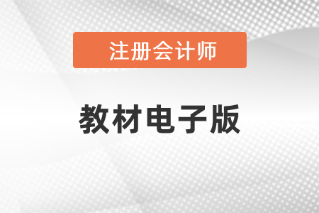 2021年注冊(cè)會(huì)計(jì)師考試教材電子版