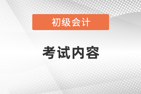 2021初級會計職稱考試內(nèi)容