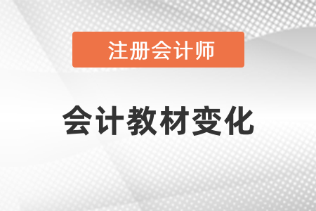 2021年注冊會計師會計教材變化