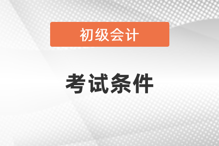 2021年初級會計考試條件