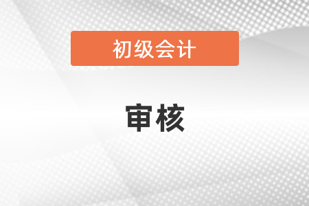 初級會計審核有沒有不通過的,？