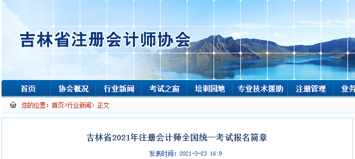 吉林省2021年注冊(cè)會(huì)計(jì)師全國(guó)統(tǒng)一考試報(bào)名簡(jiǎn)章