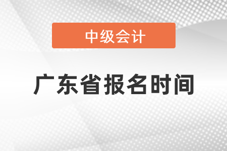 中級(jí)會(huì)計(jì)師2021年報(bào)名廣東省汕尾時(shí)間發(fā)布了嗎