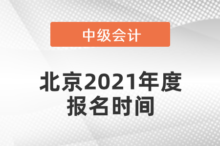 北京中級會計師2021年度報名時間