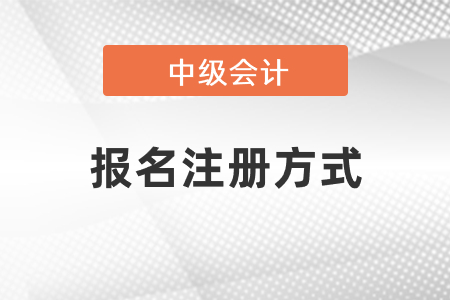 中級會計考試報名注冊方式