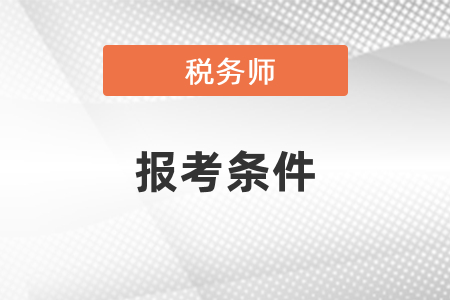 稅務(wù)師報考需要什么條件,？