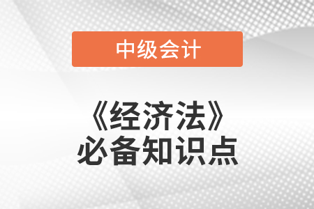 2021年中級會計經(jīng)濟(jì)法必備知識點(diǎn)