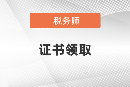 2020年稅務(wù)師證書領(lǐng)取通知