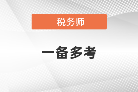 注會稅務(wù)師中級會計職稱如何一備多考,？